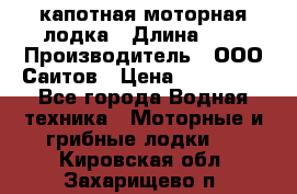 Bester-400 капотная моторная лодка › Длина ­ 4 › Производитель ­ ООО Саитов › Цена ­ 151 000 - Все города Водная техника » Моторные и грибные лодки   . Кировская обл.,Захарищево п.